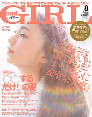 and GIRL 2018年8月号