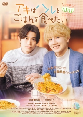 アキはハルとごはんを食べたい 2杯目! アキはハルとごはんを食べたい 2杯目!