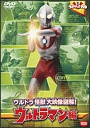 円谷プロダクション/ウルトラキッズDVD ウルトラ怪獣大映像図解! ウルトラマン編[BCBK-3793]