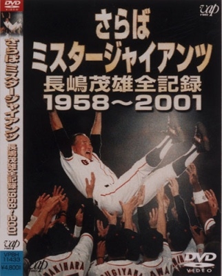 【時間指定不可】 長嶋茂雄/長嶋茂雄／さらばミスタージャイアンツ 長嶋茂雄全記録 記念グッズ