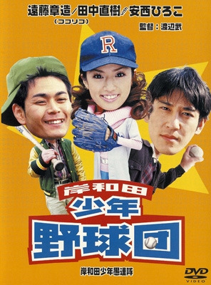 岸和田少年愚連隊 岸和田少年野球団 岸和田少年愚連隊 岸和田少年野球団