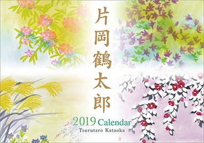 片岡鶴太郎 カレンダー 2019