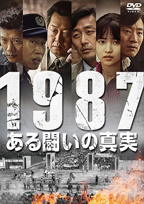 1987、ある闘いの真実 1987、ある闘いの真実