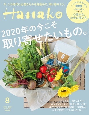 Hanako 2020年8月号