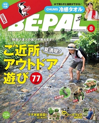 BE-PAL 2020年8月号