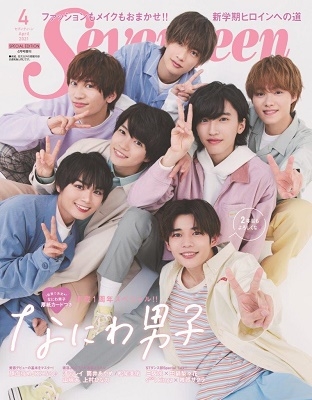 Seventeen 2021年4月号 増刊＜なにわ男子特別表紙版＞