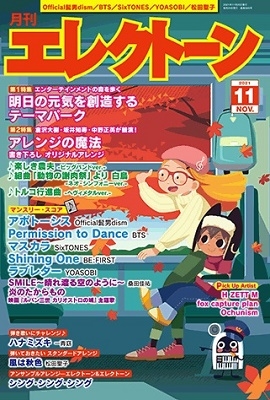 月刊エレクトーン 2021年11月号