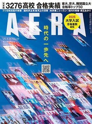AERA (アエラ) 2025年 4/14号 [雑誌]