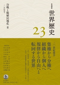 冷戦と脱植民地化II 20世紀後半 岩波講座 世界歴史 第23巻 冷戦と脱植民地化II 20世紀後半 岩波講座 世界歴史 第23巻