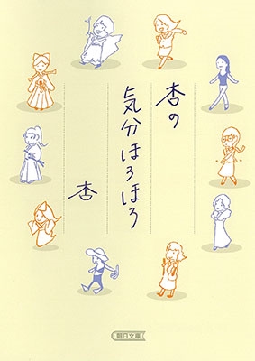 杏の気分ほろほろ 杏の気分ほろほろ