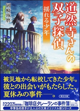 道然寺さんの双子探偵 揺れる少年 道然寺さんの双子探偵 揺れる少年