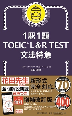 1駅1題 TOEIC L&R TEST 文法特急 1駅1題 TOEIC L&R TEST 文法特急
