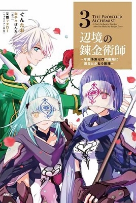 辺境の錬金術師~今更予算ゼロの職場に戻るとかもう無理~ 3 MFC 辺境の錬金術師~今更予算ゼロの職場に戻るとかもう無理~ 3 MFC