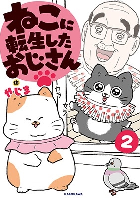 ねこに転生したおじさん 2 (2) ねこに転生したおじさん 2 (2)