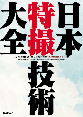 日本特撮技術大全 日本特撮技術大全