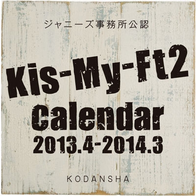 Kis My Ft2 Kis My Ft2 13年4月 14年3月 ジャニーズ公式カレンダー