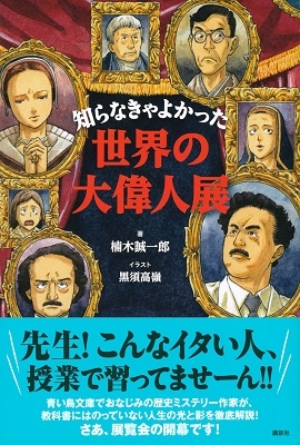 知らなきゃよかった世界の大偉人展