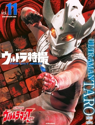 ウルトラ特撮 PERFECT MOOK vol.11 ウルトラマンタロウ[9784065209332]