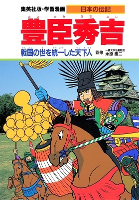 豊臣秀吉 戦国の世を統一した天下人 学習漫画日本の伝記