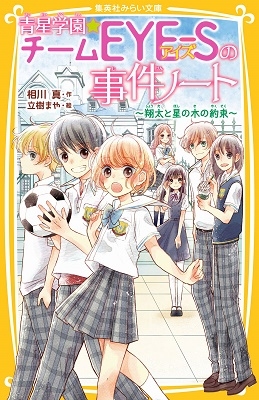 青星学園★チームEYE-Sの事件ノート ~ 翔太と星の木の約束 ~ 青星学園★チームEYE-Sの事件ノート ~ 翔太と星の木の約束 ~