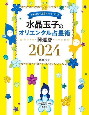 水晶玉子/水晶玉子のオリエンタル占星術 幸運を呼ぶ366日メッセージ