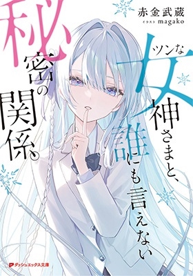 ツンな女神さまと、誰にも言えない秘密の関係。 ツンな女神さまと、誰にも言えない秘密の関係。