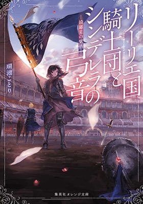 リーリエ国騎士団とシンデレラの弓音 - 綺羅星の覚悟 - リーリエ国騎士団とシンデレラの弓音 - 綺羅星の覚悟 -