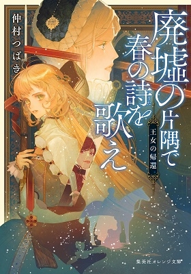 廃墟の片隅で春の詩を歌え 王女の帰還 廃墟の片隅で春の詩を歌え 王女の帰還