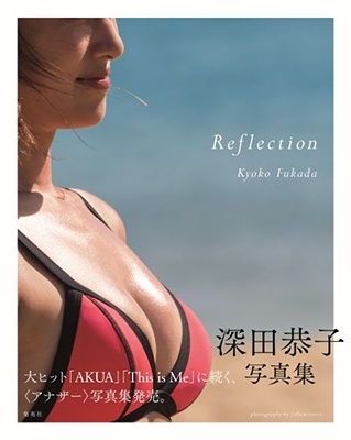 深田恭子写真集 Reflection 深田恭子写真集 Reflection