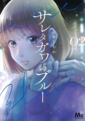 サレタガワのブルー 2 マーガレットコミックス