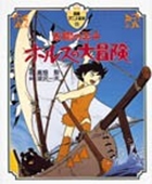 徳間アニメ絵本21 太陽の王子・ホルスの大冒険