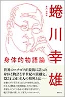 身体的物語論 身体的物語論