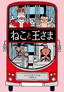 ねこと王さま ねこと王さま