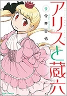 アリスと蔵六 9