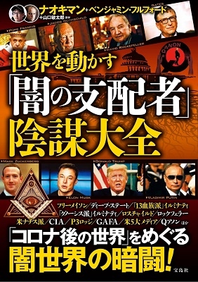 世界を動かす「闇の支配者」陰謀大全 世界を動かす「闇の支配者」陰謀大全
