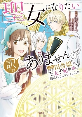 聖女になりたい訳ではありませんが辺境からきた田舎娘なのに王太 このマンガがすごい! comics 聖女になりたい訳ではありませんが辺境からきた田舎娘なのに王太 このマンガがすごい! comics