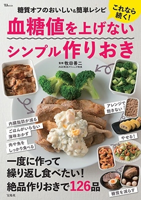 これなら続く! 血糖値を上げないシンプル作りおき