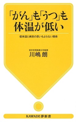 「がん」も「うつ」も体温が低い 「がん」も「うつ」も体温が低い