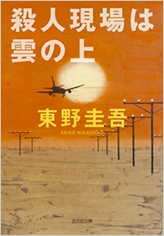 殺人現場は雲の上