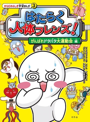 はたらく人体フレンズ! 3 がんばれドタバタ大運動会 編 はたらく人体フレンズ! 3 がんばれドタバタ大運動会 編