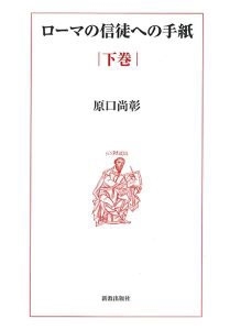 ローマの信徒への手紙 下巻