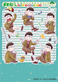 おそ松さん公式アンソロジーコミックNEETGOINGON! おそ松さん公式アンソロジーコミックNEETGOINGON!
