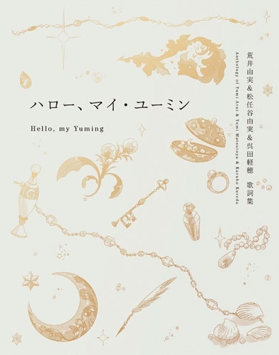 ハロー、マイ・ユーミン 荒井由実&松任谷由実&呉田軽穂 歌詞集