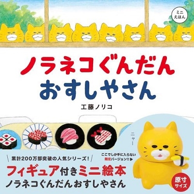 フィギュア付きミニ絵本 ノラネコぐんだん おすしやさん フィギュア付きミニ絵本 ノラネコぐんだん おすしやさん