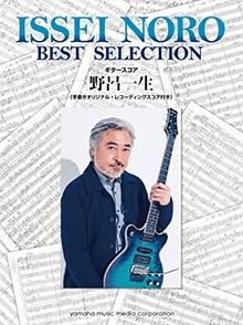 野呂一生 「Best Selection」 ギター・スコア