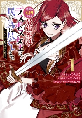 悲劇の元凶となる最強外道ラスボス女王は民の為に尽くします。 To The Savior 1 ZERO-SUMコミックス