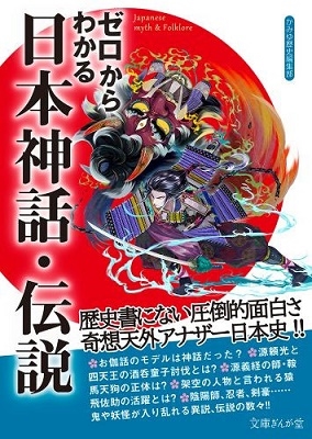 ゼロからわかる日本神話・伝説 ゼロからわかる日本神話・伝説