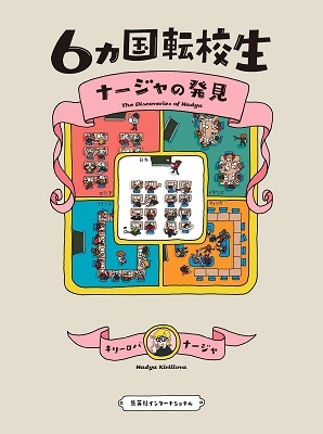 Dショッピング 6カ国転校生ナージャの発見 Book カテゴリ 音楽 その他の販売できる商品 タワーレコード ドコモの通販サイト