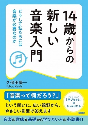 14歳からの新しい音楽入門 どうして私たちには音楽が必要なのか 14歳からの新しい音楽入門 どうして私たちには音楽が必要なのか