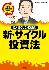 DAIBOUCHOU式 新・サイクル投資法 DAIBOUCHOU式 新・サイクル投資法